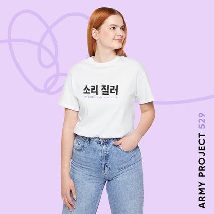 Hangul Short Sleeve Shirt - Sori Jilleo 'Make Some Noise' - Fanmade BTS Merch - Unisex Jersey T-Shirt