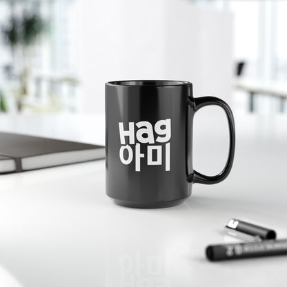 Hag ARMY 15 oz Black Coffee Mug