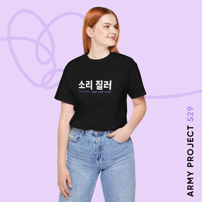 Hangul Short Sleeve Shirt - Sori Jilleo 'Make Some Noise' - Fanmade BTS Merch - Unisex Jersey T-Shirt