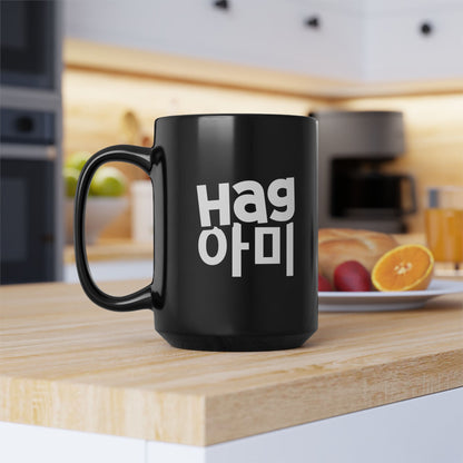 Hag ARMY 15 oz Black Coffee Mug