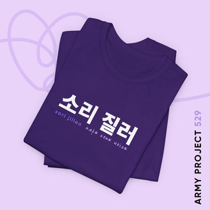 Hangul Short Sleeve Shirt - Sori Jilleo 'Make Some Noise' - Fanmade BTS Merch - Unisex Jersey T-Shirt