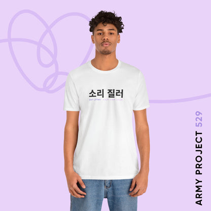 Hangul Short Sleeve Shirt - Sori Jilleo 'Make Some Noise' - Fanmade BTS Merch - Unisex Jersey T-Shirt