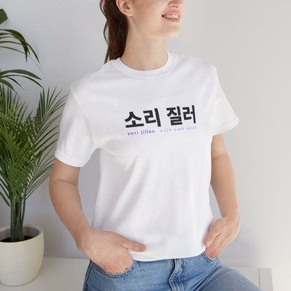 Hangul Short Sleeve Shirt - Sori Jilleo 'Make Some Noise' - Fanmade BTS Merch - Unisex Jersey T-Shirt