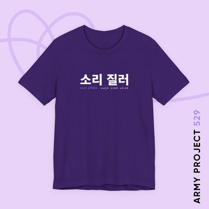 Hangul Short Sleeve Shirt - Sori Jilleo 'Make Some Noise' - Fanmade BTS Merch - Unisex Jersey T-Shirt