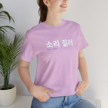 Hangul Short Sleeve Shirt - Sori Jilleo 'Make Some Noise' - Fanmade BTS Merch - Unisex Jersey T-Shirt
