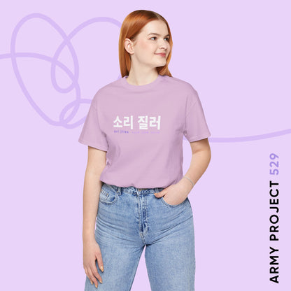 Hangul Short Sleeve Shirt - Sori Jilleo 'Make Some Noise' - Fanmade BTS Merch - Unisex Jersey T-Shirt