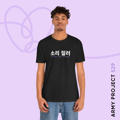 Hangul Short Sleeve Shirt - Sori Jilleo 'Make Some Noise' - Fanmade BTS Merch - Unisex Jersey T-Shirt